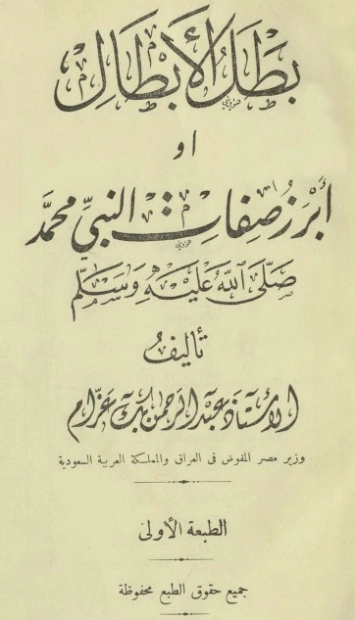بطل الأبطال أو أبرز صفات النبي محمد صلي الله عليه وسلم | عبد الرحمن عزام | الديانة الإسلامية | 123974