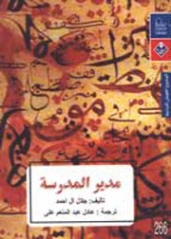 مدير المدرسة | جلال آل‌ أحمد | روايات أجنبية | 123975