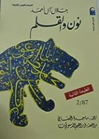 نون والقلم | جلال آل‌ أحمد | روايات أجنبية | 123976