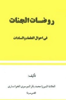 روضات الجنات في احوال العلماء والسادات | محمد باقر الموسوي الشيرازي | الديانة الإسلامية | 123977