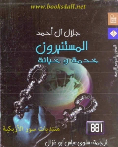 المستنيرون خدمة وخيانة | جلال آل‌ أحمد | الفلسفة السياسية | 123978