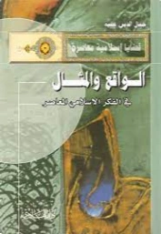 الواقع والمثال في الفكر الإسلامي المعاصر | جمال الدين عطية | قضايا إسلامية | 123979