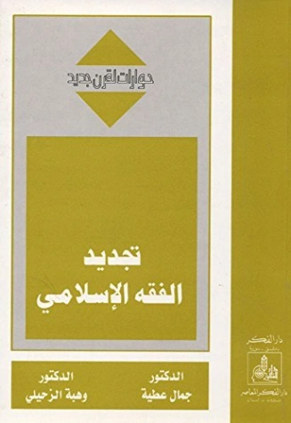 تجديد الفقه الإسلامي | جمال الدين عطية | فقه اسلامي | 123980
