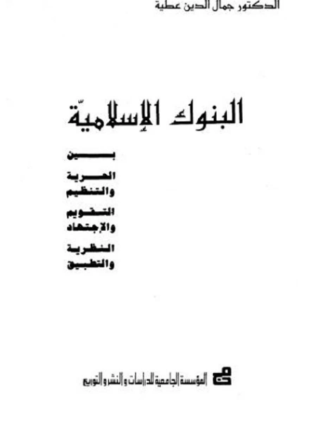 البنوك الإسلامية | جمال الدين عطية | اقتصاد اسلامي | 123982