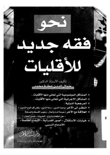 نحو فقه جديد للأقليات | جمال الدين عطية | فقه اسلامي | 123983