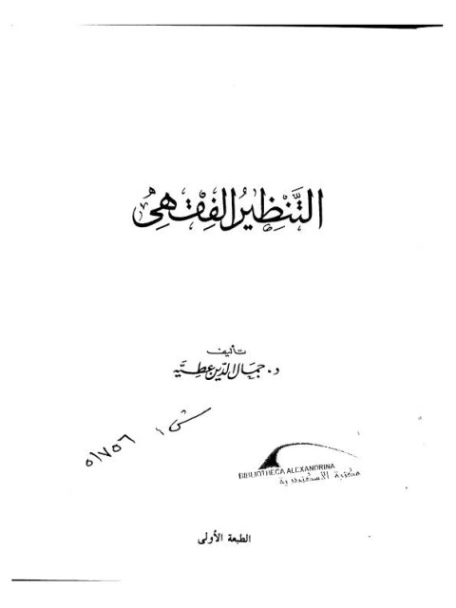 التنظير الفقهي | جمال الدين عطية | فقه اسلامي | 123984