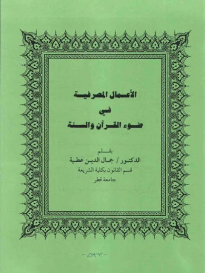 الأعمال المصرفية في ضوء القرآن والسنة | جمال الدين عطية | اقتصاد اسلامي | 123987
