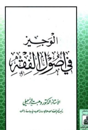 الوجيز في أصول الفقه | وهبة الزحيلي | فقه اسلامي | 123989