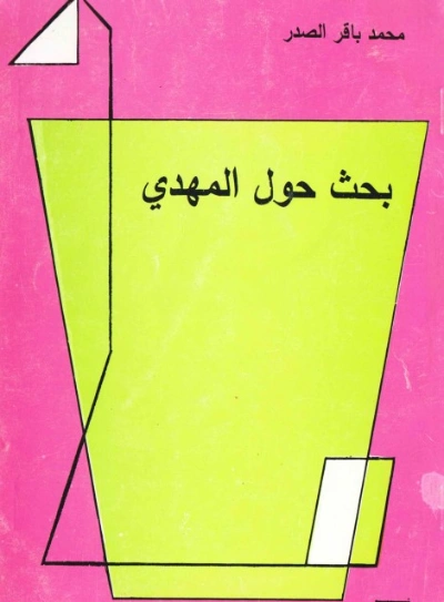 بحث حول المهدي | محمد باقر الصدر | الديانة الإسلامية | 123991