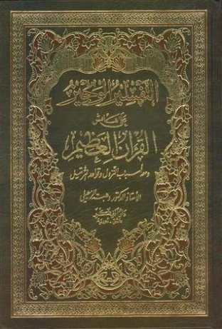 التفسير الوجيز على هامش القرآن العظيم | وهبة الزحيلي | الديانة الإسلامية | 123993