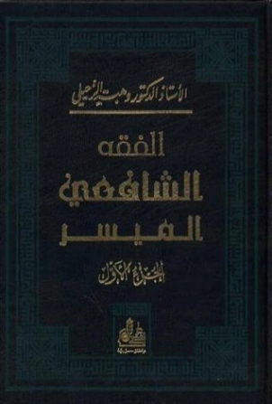 الفقه الشافعي الميسر : الجزء الأول | وهبة الزحيلي | فقه اسلامي | 123995
