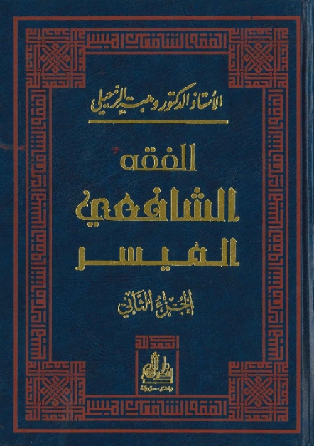 الفقه الشافعي الميسر : الجزء الثاني | وهبة الزحيلي | فقه اسلامي | 123996
