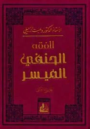 الفقه الحنفي الميسر | وهبة الزحيلي | فقه اسلامي | 123997
