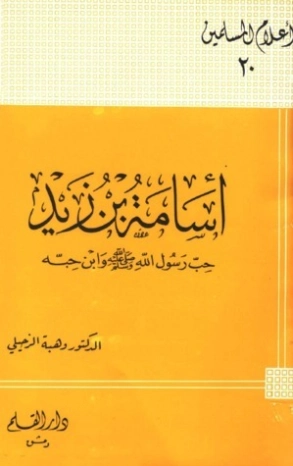 أسامة بن زيد حب رسول الله صلى الله عليه وسلم وابن حبه | وهبة الزحيلي | تراجم | 123999