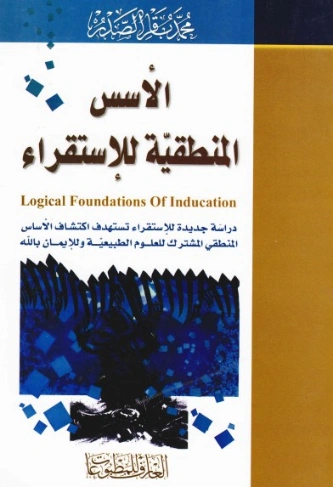 الأسس المنطقية للاستقراء | محمد باقر الصدر | دراسات إسلامية | 124002