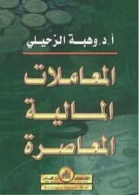 المعاملات المالية المعاصرة | وهبة الزحيلي | اقتصاد اسلامي | 124004