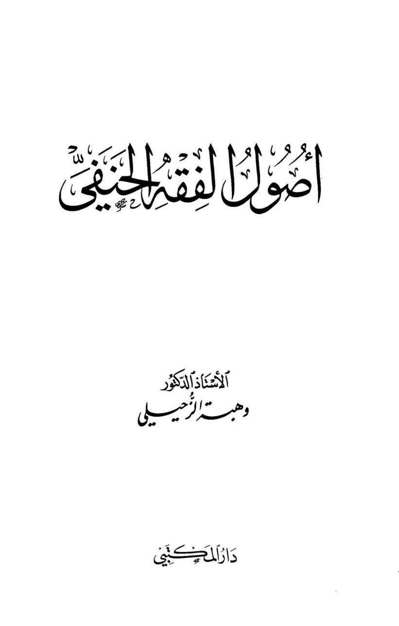 أصول الفقه الحنفي | وهبة الزحيلي | فقه اسلامي | 124008