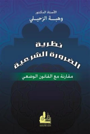 نظرية الضرورة الشرعية | وهبة الزحيلي | الديانة الإسلامية | 124009