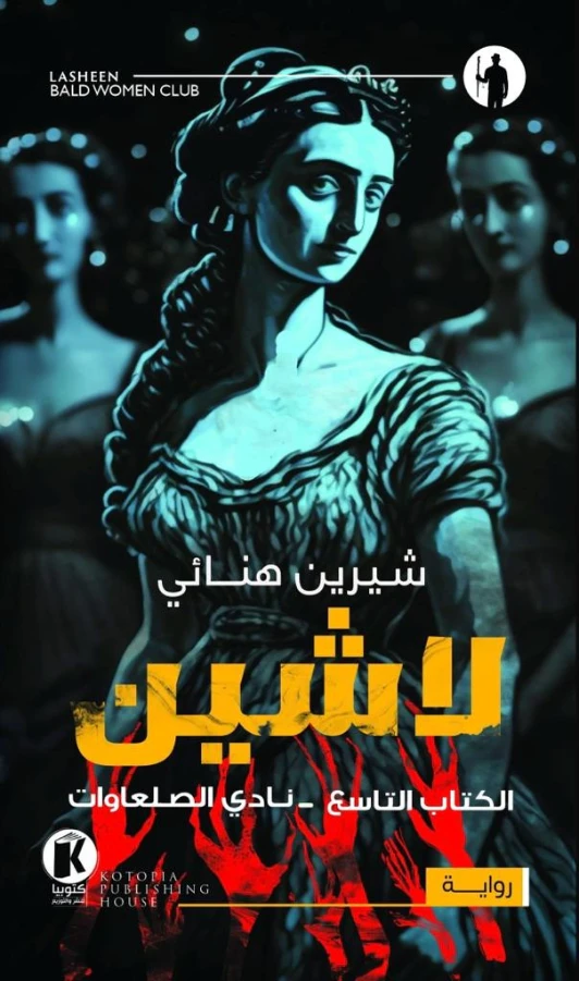 نادي الصلعاوات | شرين هنائي | روايات عربية | 124018