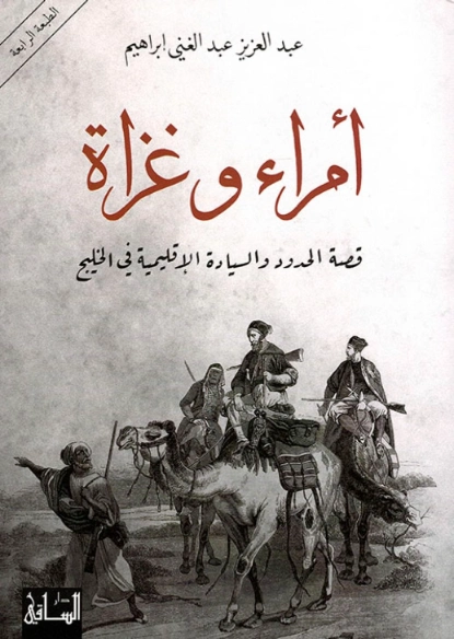 أمراء وغزاة | عبد العزيز عبد الغني إبراهيم | التاريخ | 124022