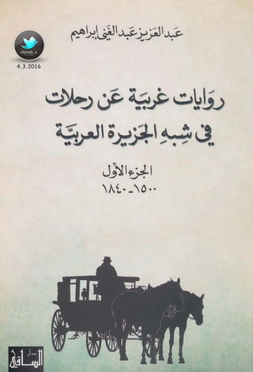 روايات غربية عن رحلات في شبه الجزيرة العربية الجزء الأول (1500-1840) | عبد العزيز عبد الغني إبراهيم | التاريخ | 124024