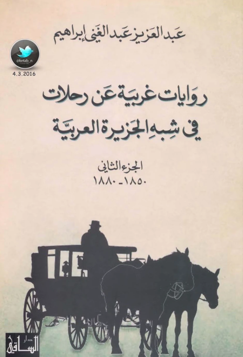 روايات غربية عن رحلات في شبه الجزيرة العربية الجزء الثاني (1850-1880) | عبد العزيز عبد الغني إبراهيم | التاريخ | 124025