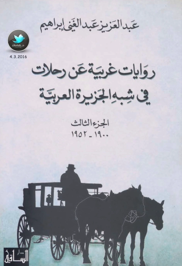 روايات غربية عن رحلات في شبه الجزيرة العربية الجزء الثالث (1900-1952) | عبد العزيز عبد الغني إبراهيم | التاريخ | 124026