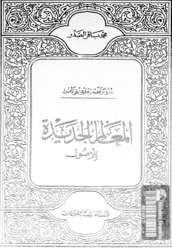 المعالم الجديدة للأصول | محمد باقر الصدر | علوم إسلامية | 124029