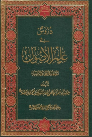 دروسٌ في علم الاصول الحلقة الاولى والثانية | محمد باقر الصدر | الديانة الإسلامية | 124032