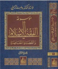موسوعة الفقه الإسلامي والقضايا المعاصرة : المجلد الأول | وهبة الزحيلي | فقه اسلامي | 124035