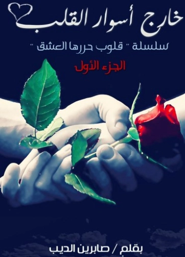 خارج أسوار القلب | صابرين الديب | روايات رومانسية | 124037