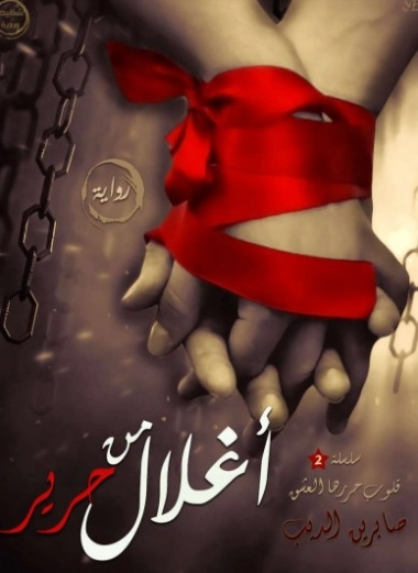 أغلال من حرير | صابرين الديب | روايات عربية | 124039