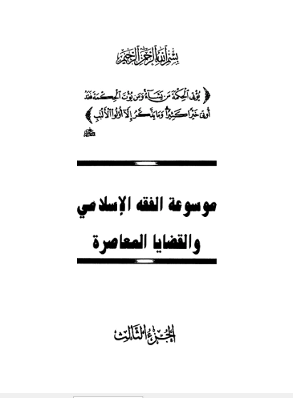 موسوعة الفقه الإسلامي والقضايا المعاصرة : المجلد الثالث | وهبة الزحيلي | فقه اسلامي | 124043
