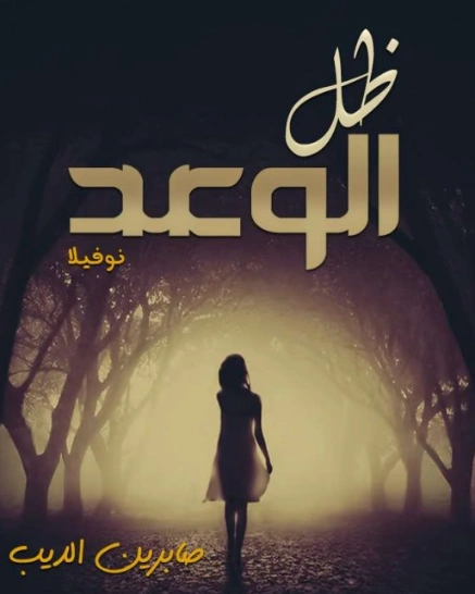 ظل الوعد | صابرين الديب | روايات عربية | 124044