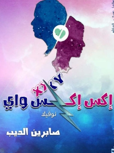 إكس إكس واي | صابرين الديب | روايات عربية | 124047