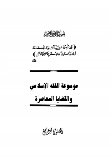 موسوعة الفقه الإسلامي والقضايا المعاصرة : المجلد الرابع | وهبة الزحيلي | اقتصاد اسلامي | 124048