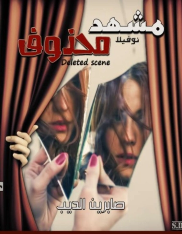 مشهد محذوف | صابرين الديب | روايات عربية | 124049