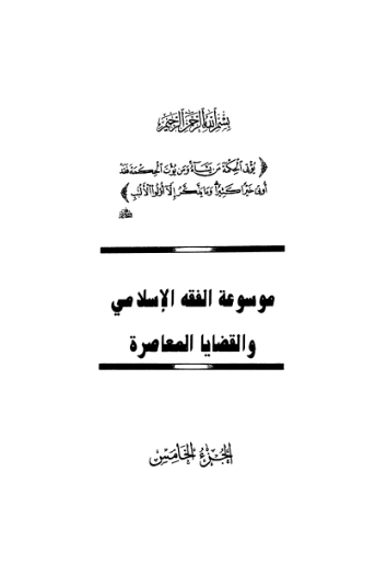 موسوعة الفقه الإسلامي والقضايا المعاصرة : المجلد الخامس | وهبة الزحيلي | اقتصاد اسلامي | 124050