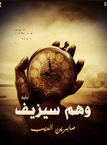 وهم سيزيف | صابرين الديب | روايات عربية | 124051