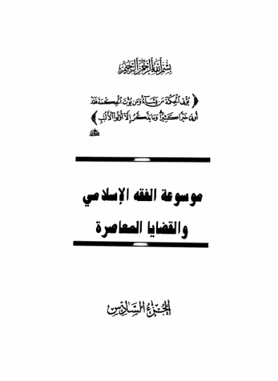 موسوعة الفقه الإسلامي والقضايا المعاصرة : المجلد السادس | وهبة الزحيلي | القانون | 124052