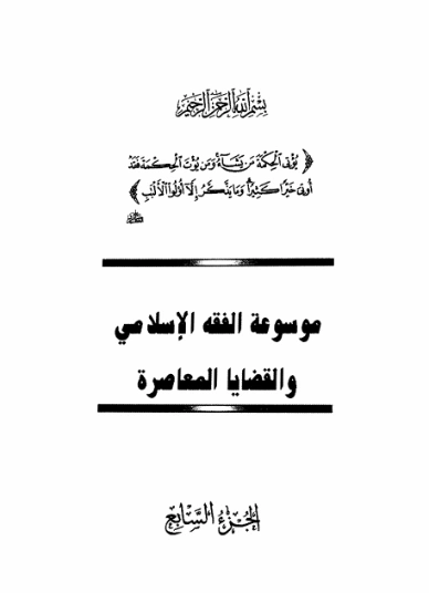 موسوعة الفقه الإسلامي والقضايا المعاصرة : المجلد السابع | وهبة الزحيلي | فقه اسلامي | 124053