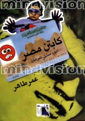كابتن مصر: ألبوم ساخر للمراهقين | عمر طاهر | الأدب الساخر | 124055