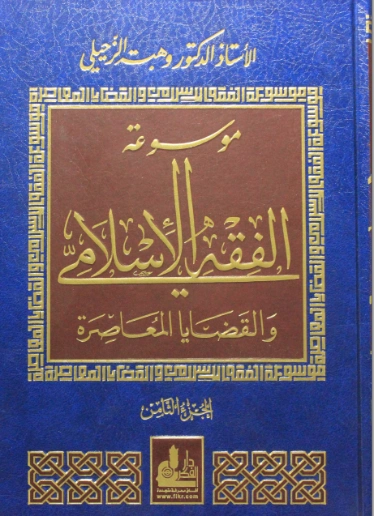 موسوعة الفقه الإسلامي والقضايا المعاصرة : المجلد الثامن | وهبة الزحيلي | فقه اسلامي | 124056