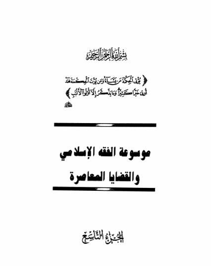 موسوعة الفقه الإسلامي والقضايا المعاصرة : المجلد التاسع | وهبة الزحيلي | فقه اسلامي | 124058