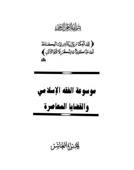 موسوعة الفقه الإسلامي والقضايا المعاصرة : المجلد العاشر | وهبة الزحيلي | فقه اسلامي | 124060