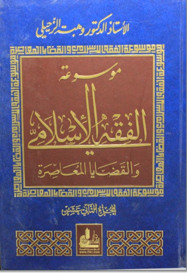 موسوعة الفقه الإسلامي والقضايا المعاصرة : المجلد الثاني عشر | وهبة الزحيلي | فقه اسلامي | 124064
