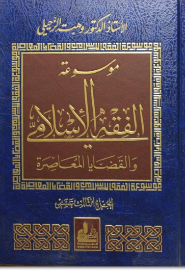 موسوعة الفقه الإسلامي والقضايا المعاصرة : المجلد الثالث عشر | وهبة الزحيلي | فقه اسلامي | 124067
