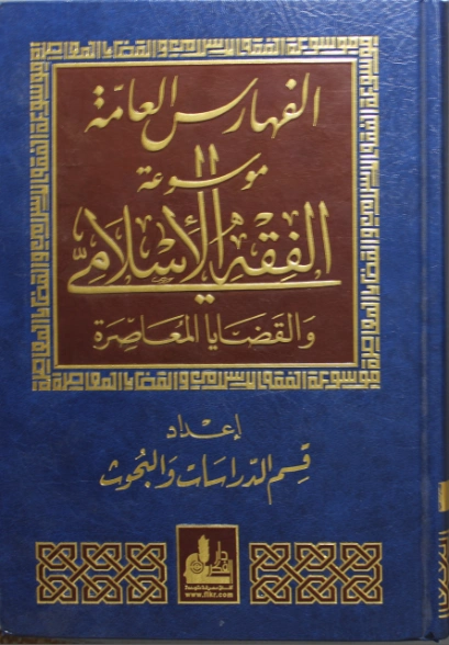 موسوعة الفقه الإسلامي والقضايا المعاصرة : المجلد الرابع عشر | وهبة الزحيلي | فقه اسلامي | 124069