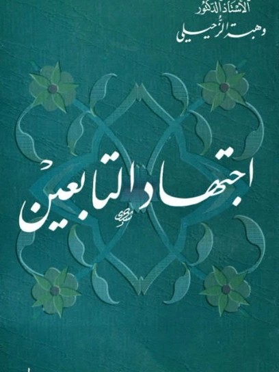 اجتهاد التابعين | وهبة الزحيلي | قضايا إسلامية | 124074