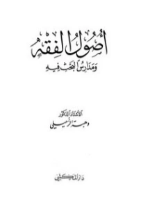 أصول الفقه ومدارس البحث فيه | وهبة الزحيلي | تاريخ اسلامي | 124076
